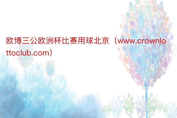 欧博三公欧洲杯比赛用球北京（www.crownlottoclub.com）