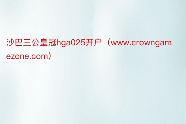 沙巴三公皇冠hga025开户（www.crowngamezone.com）