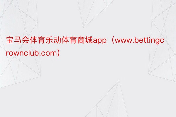 宝马会体育乐动体育商城app（www.bettingcrownclub.com）